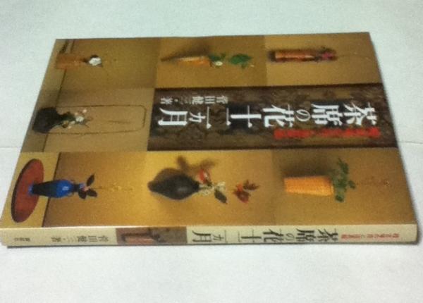 茶席の花十二ヵ月: 稽古場の花と道具組 | 菅田 健三 |本 | 通販