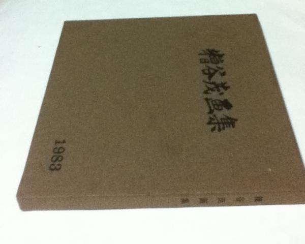 京の坪庭(藤本四八 写真/中村昌生 文) / 遊学文庫 / 古本、中古