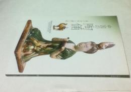 中国の陶俑 漢の加彩と唐三彩