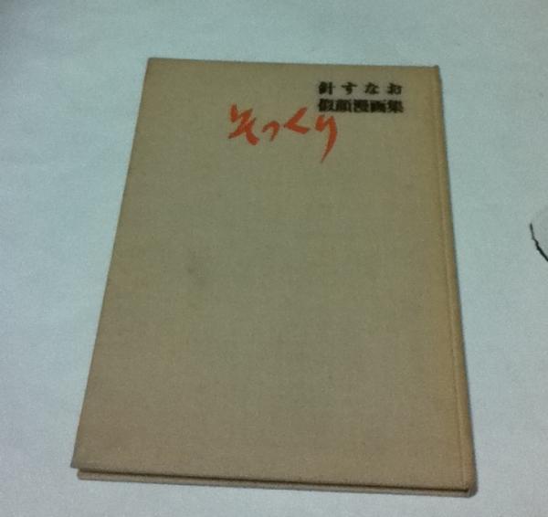 針すなお似顔漫画集 そっくり(針すなお) / 古本、中古本、古書籍の通販