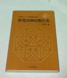 トムのページ ORIGINAL 次元の中の形たち