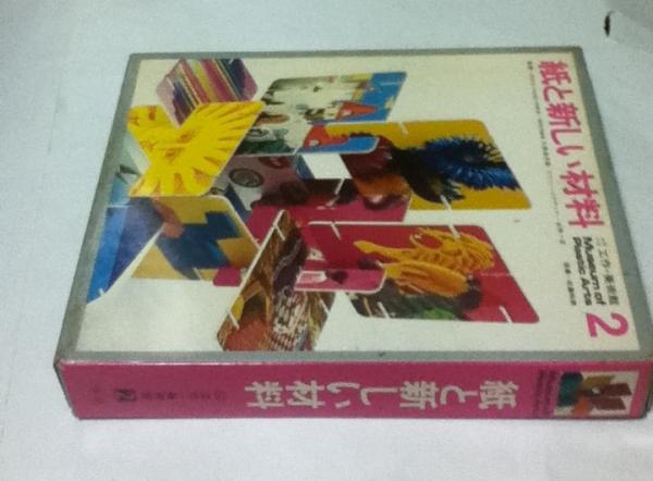紙と新しい材料 少年少女工作 美術館 2 久保貞次郎 永井一正 監修 佐藤和男 指導 古本 中古本 古書籍の通販は 日本の古本屋 日本の古本屋 紙と新しい材料 少年少女工作 美術館 2 久保貞次郎 永井一正 監修 佐藤和男 指導 古本 中古本 古書籍の通販は 日本の古本屋 日本の古本屋