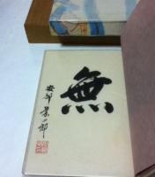 和紙三昧 特装本