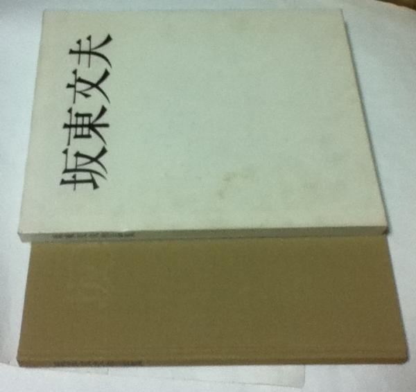 坂東文夫作品集(坂東文夫作品集刊行委員会 編/柳原義達、佐藤 坂東文夫作品集(坂東文夫作品集刊行委員会 編/柳原義達、佐藤