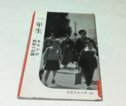 岩波写真文庫 143　一年生 ある小学教師の記録