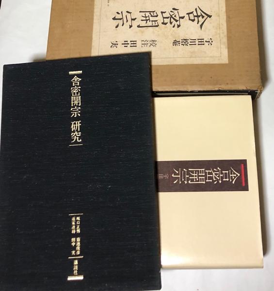 舎密開宗 復刻と現代語訳・注 1箱(正篇+別冊)([D.ウィリアム 舎密開宗 復刻と現代語訳・注 1箱(正篇+別冊)([D.ウィリアム