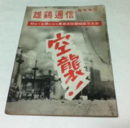 雄鶏通信 臨時増刊号(通巻69号) 空襲! 初めて公開された東京大空襲秘録写真集