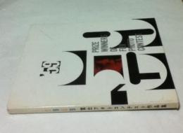富士フォトコンテスト作品集 1959 10周年記念号
