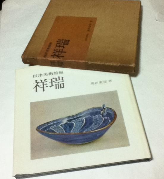図録 色絵祥瑞・南京赤絵・康煕五彩 明末・清初の五彩磁器 (1993年
