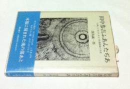 田中恭吉ふあんたぢあ 「月映」に生きたある夭折版画家の生涯