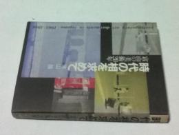 時代の相を求めて 富山の美術20年