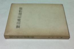萱沼貞石追想録