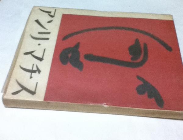 アンリ・マチス マチス展念出版・東京・1951年 HENRI MATISSE | ¥4,860