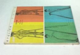 アトリエ　No.339 芸術家のモデル 絵になる構図の研究 (1958年2月)