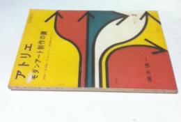 アトリエ　No.373　モダンアート制作の鍵　画家・彫刻家・デザイナー・教育家のために(1958年3月号)