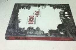 韓文)1950 서울: 폐허에서 일어서다 6 25전쟁 60주년 특별기획전