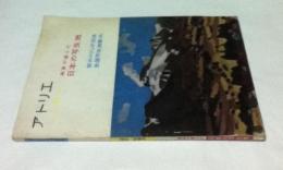 アトリエ　No.399　画家の選んだ日本の写生地  旅のスケッチ技法・全国写生地案内(1960年5月号)