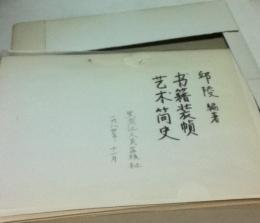 中文)书籍装帧艺术简史