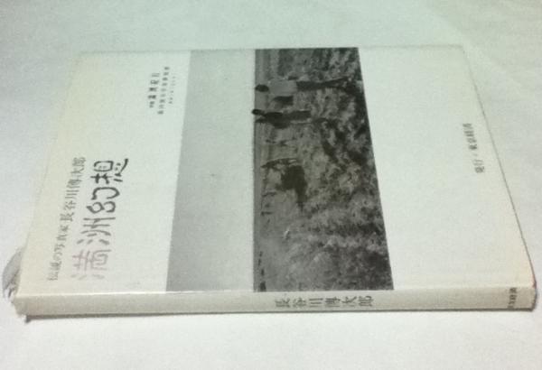 満洲幻想 : 伝説の写真家長谷川伝次郎 伝説の写真家長谷川傳次郎 満洲幻想(長谷川傳次郎) / 古本、中古本、古