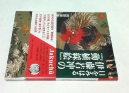 目をみはる伊藤若冲の「動植綵絵」 (アートセレクション)