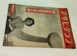 アサヒグラフ 1952年8月6日(56巻32号) 特別増刷：原爆被害の初公開 