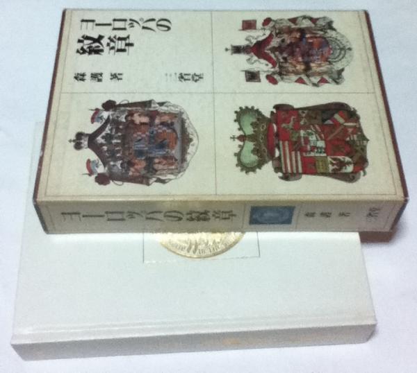 ヨーロッパの紋章(森護) / 古本、中古本、古書籍の通販は「日本