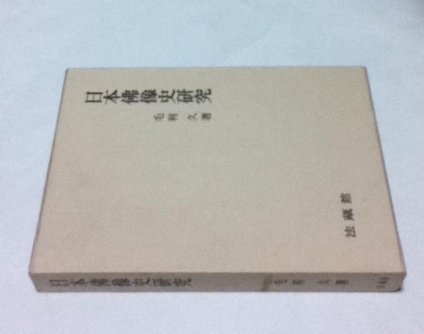 日本仏像史研究(毛利久) / 遊学文庫 / 古本、中古本、古書籍の 日本仏像史研究(毛利久) / 遊学文庫 / 古本、中古本、古書籍の