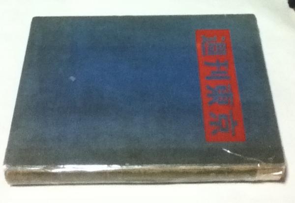 週刊東京 合本1冊(創刊号～32号) / 古本、中古本、古書籍の通販は