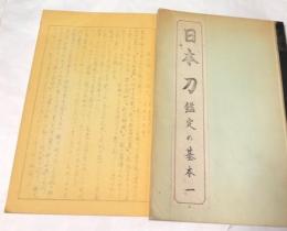 日本刀 鑑定の基本 1・2 2冊一括