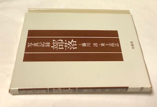 【お1人様1点限り】 写真記録 部落(藤川清 写真/東上高志 文) / 古本、中古本、古 日本ノンフィクション
