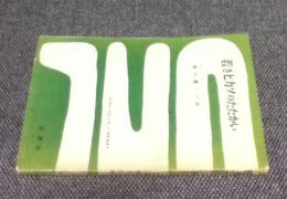 若きピカソのたたかい (一時間文庫 45)