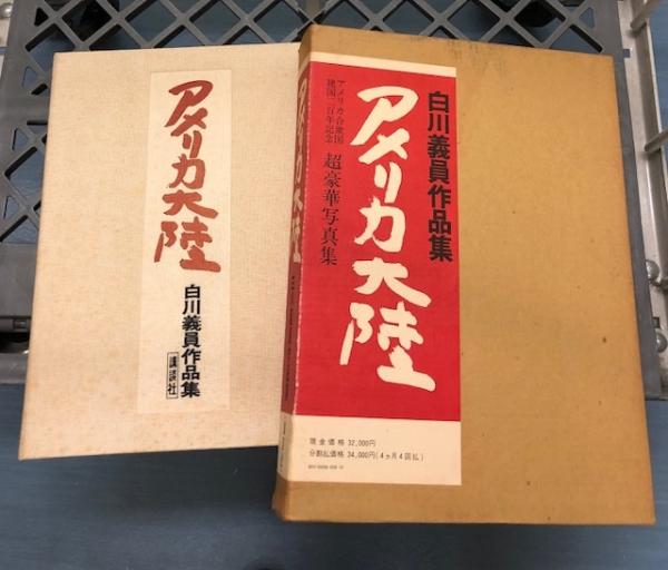 アメリカ大陸―白川義員作品集 (1975年) |本 | 通販 | Amazon