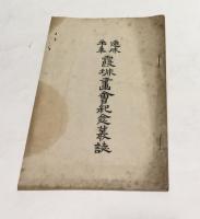 速成 霞城画誌　第1号