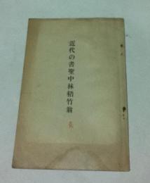 近代の書聖中林梧竹翁