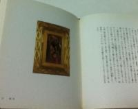 掌絵展 2 智内兄助　画文集 浄土遊