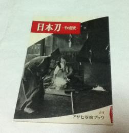 アサヒ写真ブック 34 日本刀 その歴史