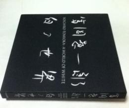 富岡惣一郎 白の世界(本間正義 寄文) / 古本、中古本、古書籍の通販は