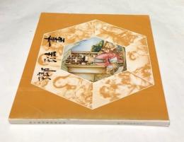 中英文)清代畫珐琅特展目録　Catalogue of a special exhibition of Ch'ing-dynasty painted enamels