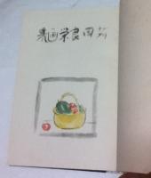 苅田良栄画集