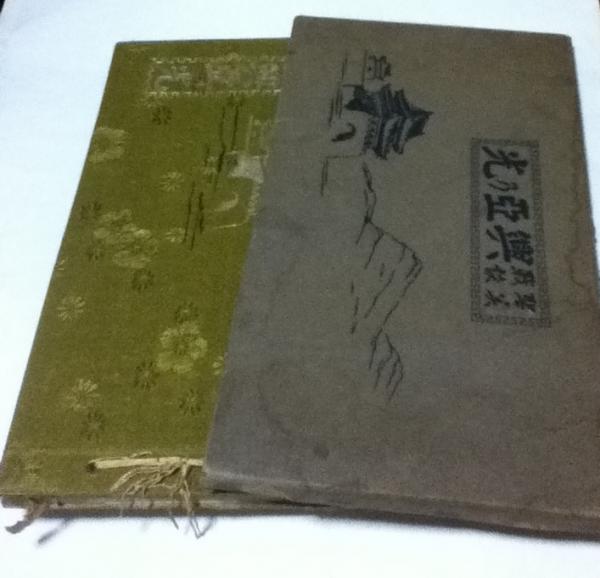 聖戦美談 興亜乃光(國史名画刊行会 編/梁川剛一、加藤たかし、木村白山 