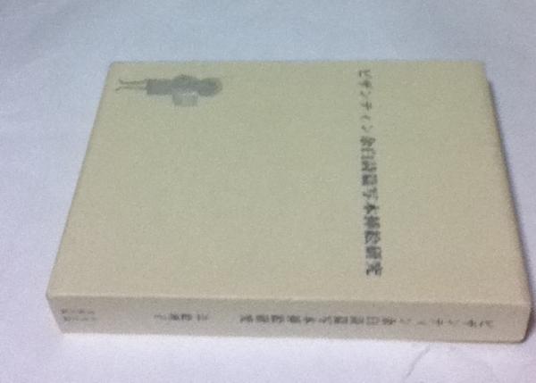 【中古】ビザンティン余白詩篇挿絵研究 ビザンティン余白詩篇写本挿絵研究(辻絵理子) / 古本、中古本、古書籍