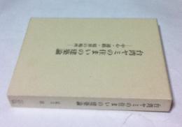 台湾ヤミの住まいの建築論 中心・通路・境界の場所