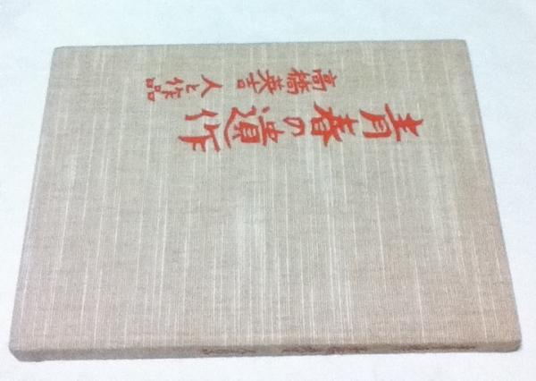 青春の遺作 高橋英吉 人と作品 第7回サントリー地域文化賞記念出版 古本 中古本 古書籍の通販は 日本の古本屋 日本の古本屋 青春の遺作 高橋英吉 人と作品 第7回サントリー地域文化賞記念出版 古本 中古本 古書籍の通販は 日本の古本屋 日本の古本屋