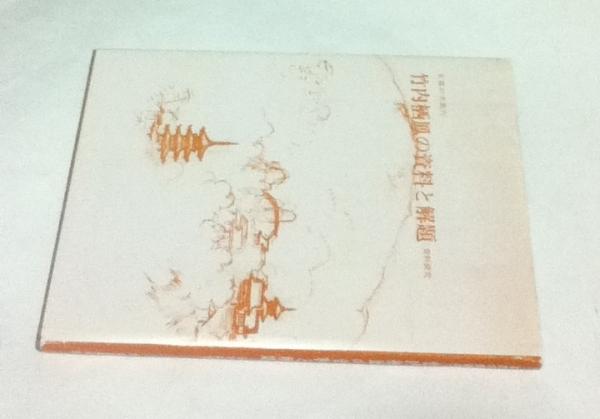 ルオー キリスト 聖画集 柳宗玄 教会 学研 希少本 レア 絶版 本