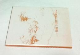 竹内栖鳳の資料と解題 : 資料研究 (叢書・京都の美術 5)