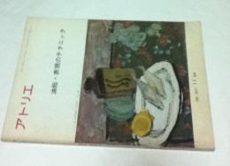 アトリエ　No.501　油絵・表現のテクニック(1968年11月号)