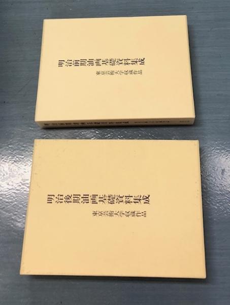 明治前期油画基礎資料集成 東京芸術大学収蔵作品＋明治後期油画基礎