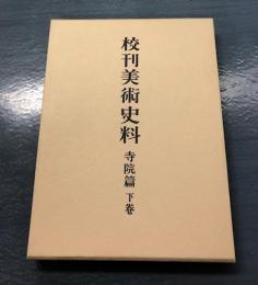 校刊美術史料 寺院篇下