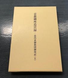 京都御所造営録 造内裏御指図御用記 5