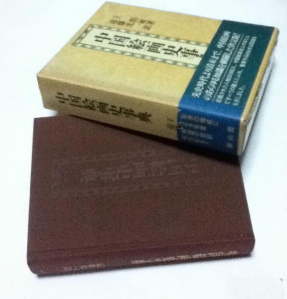 中国絵画史事典 中国絵画史事典(王伯敏 著/遠藤光一 訳) / 古本、中古本、古書籍